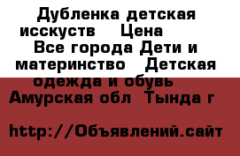 Дубленка детская исскуств. › Цена ­ 950 - Все города Дети и материнство » Детская одежда и обувь   . Амурская обл.,Тында г.